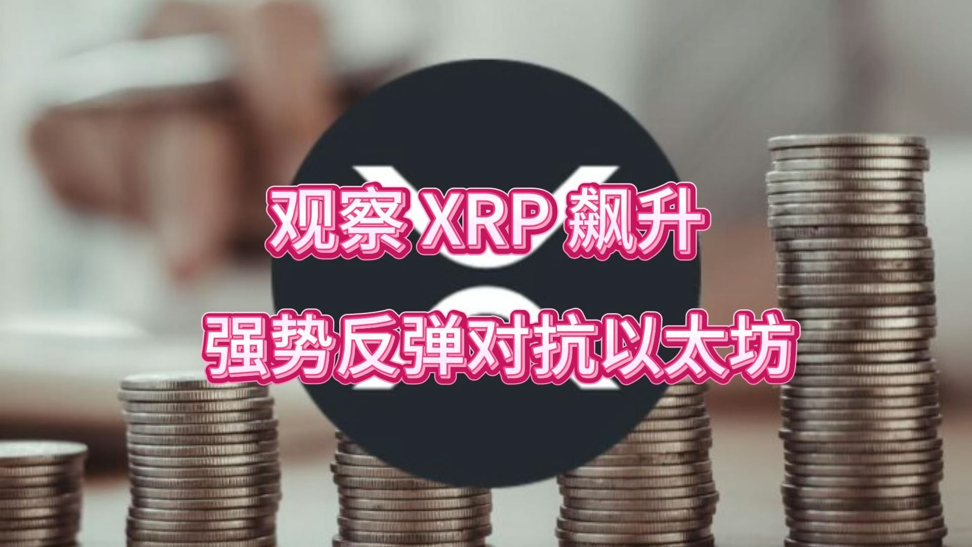 开元体育平台XRP上扬势惊人，一夜飙升2.02%，加密市场沸腾的简单介绍